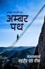 Ambar Path / अम्बर पथ : Khwabon ki or chale