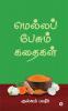 Mella Pesum Kadhaigal / மெல்லப் பேசும் கதைகள்