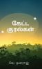 Keta Kuralgal / கேட்ட குரல்கள்