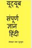 YouTube Sampurn Gyan Hindi Mobile wala Youtuber / ??????? ??????? ????? ????? ?????? ???? ????????