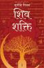 Shiv Shakti / शिव शक्ति