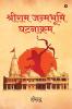 SHREE RAMJANAMBHUMI GHATNAKRAM / श्रीराम जन्मभूमि घटनाक्रम