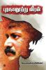 Purananurru Veeran / புறநானூற்று வீரன்: Velupillai Prabhakaran / வேலுப்பிள்ளை பிரபாகரன்