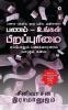 Panam - Ungal Pirappurimai / பணம் - உங்கள் பிறப்புரிமை: Panam Patriya Oru Pudhiya Adhigaram! /  பணம் பற்றிய ஒரு புதிய அதிகாரம்!