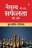 Netratva ki Dor Safalta ki Aur / नेतृत्व की डोर सफलता की ओर
