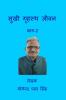 Sukhi Grahasta Jeevan / सुखी गृहस्थ जीवन: भाग-2