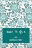 Baadal Ke Ghunghroo / बादल के घुँघरू