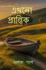 Ēkhanō prāntika / এখনো প্রান্তিক