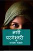 Naari Parmeshwari / नारी परमेश्वरी
