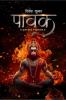 PAAVAK / पावक