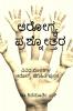 Arogya Prashnottara / ಆರೋಗ್ಯ ಪ್ರಶ್ನೋತ್ತರ: Vividha Rogagala Arogya Maahithi Pusthaka
