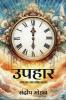 Upahar / उपहार: स्वयं का अंश साँझा करना