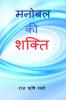 Manobal Ki Shakti / मनोबल की शक्ति: The Power of Mental Strength