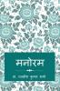 Manoram- Kavya Sangrah / मनोरम-काव्य संग्रह