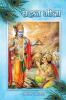 Sahaj Gita / सहज गीता