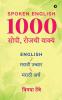 Spoken English 1000 Daily Use Sentences / Spoken English - 1000 सोपी रोजची वाक्यं: English - Marathi Pronunciation - Marathi Meaning / English - मराठी उच्चार - मराठी अर्थ