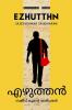 EZHUTTHN / എഴുത്തൻ