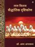 Lal Kitab Saiddhantik Drishtikon / लाल किताब सैद्धांतिक दृष्टिकोण