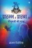 Prārambh se Prārabdh tak / प्रारम्भ से प्रारब्ध तक: Piyush Ji Ki Yatra / पीयूषजी की यात्रा