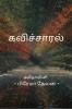 Kavichaaral / கவிச்சாரல்