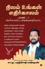 Nilam Ungal Ethirkalam Part -1 /  நிலம் உங்கள் எதிர்காலம் பாகம் -1: Oru Real Estate Agendin Kurippukal/ ஒரு ரியல் எஸ்டேட் ஏஜென்டின் குறிப்புகள்