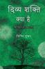 Divya Shakti Kya Hai / दिव्य शक्ति क्या है: Sarvam Vijnana ka Prabandh Veerya