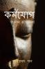 Karma Yoga / কর্মযোগ: সংকলন ও গবেষণা