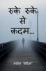 RUKE RUKE SE QADAM... / रुके रुके से क़दम…