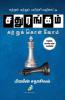 Sathurangam Kattrukkolvom / சதுரங்கம் கற்றுக்கொள்வோம்: Kattral Mattrum Payirchi Vazhikatti