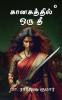Kanakathil oru thee / கானகத்தில் ஒரு தீ