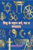 World's great religions sects and sects