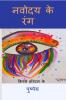 NAVODAY   KE    RANG / नवोदय के रंग: 'किस्से हॉस्टल के