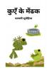 Kuen Ke Mendhak / कुएँ के मेंढक