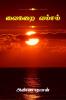 Vaikrai Vamsam / வைகறை வம்சம்
