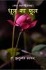 Dhool Ke Phool / धूल का फूल
