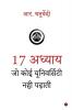 17 Adhyaay Jo Koi University Nahi Padhati / 17 अध्याय जो कोई यूनिवर्सिटी नही पढ़ाती