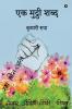 Ek Mutthi Shabd / एक मुट्ठी शब्द/