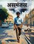 Asmanjas / असमंजस