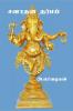 Sanathana Dharmam / சனாதன தர்மம்