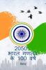 2050: India  Turns 100 (Hindi Edition) / 2050:  भारत गणतंत्र के 100 वर्ष