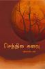 Sennila Kanavu / செந்நில கனவு: புதிய பரிமாணம்