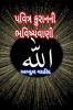 prophecy of the  Quran kareem / પવિત્ર કુરાનની ભવિષ્યવાણી