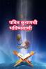 Prediction of the holy Quran / पवित्र कुराणची भविष्यवाणी