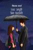 Ek Adhoori Prem Kahani / एक अधूरी प्रेम कहानी