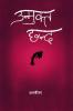unmukt chhand / उन्मुक्त छन्द