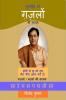 Superhit 51 Gazlon ki Sargam / सुपरहिट 51 ग़ज़लों की सरगम: Gazalon/Nazmon ki Sargam