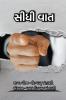 Sidhi Vaat / સીધી વાત