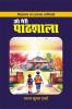 o meree paathshala / ओ मेरी पाठशाला