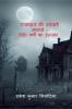 RAJMAHAL KI DARAVANI AAWAJEN - 600 VARSHON KA INTJAR / राजमहल की डरावनी आवाजें - 600 वर्षों का इंतजार