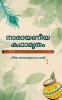 Narayaneeya Kathamritham / നാരായണീയ കഥാമൃതം: Stories from "Narayaneeyam" in simple Malayalam prose